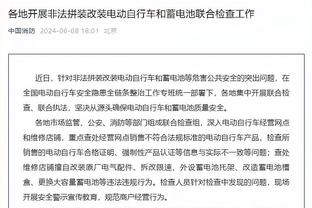 塔帅：赛程繁忙所以要轮休一些人，也得给让我头疼的球员出场机会